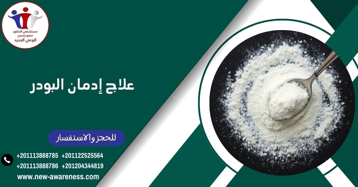 علاج إدمان البودر اقتصادي جدا