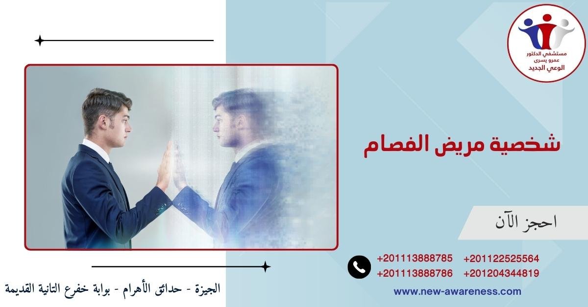 شخصية مريض الفصام