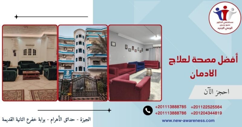 أفضل مصحة لعلاج الادمان