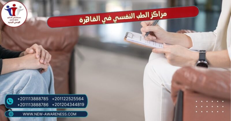 مراكز الطب النفسي في القاهرة