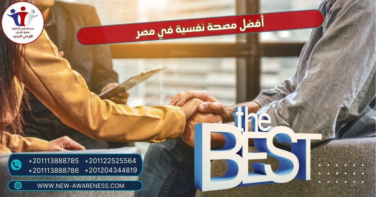 أفضل مصحة نفسية في مصر