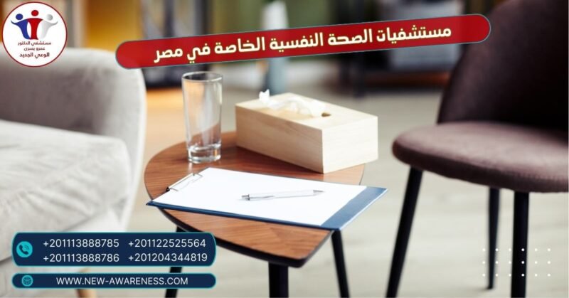 مستشفيات الصحة النفسية الخاصة في مصر
