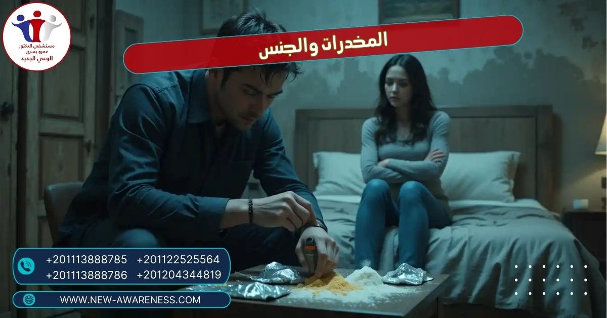 المخدرات والجنس