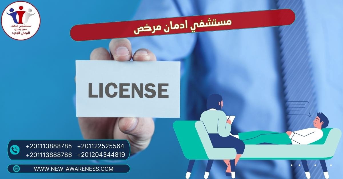 مستشفي ادمان مرخص