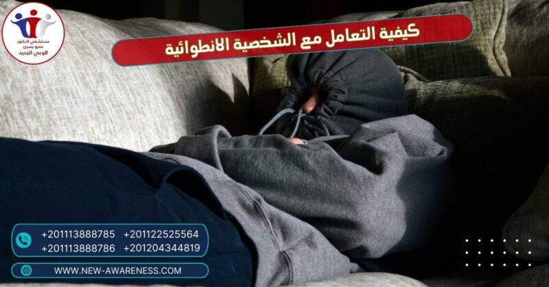 كيفية التعامل مع الشخصية الانطوائية