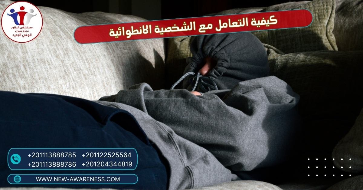 كيفية التعامل مع الشخصية الانطوائية