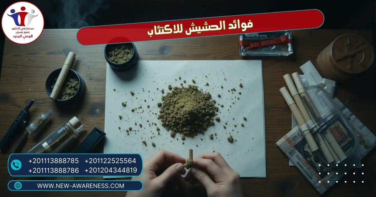 فوائد الحشيش للاكتئاب