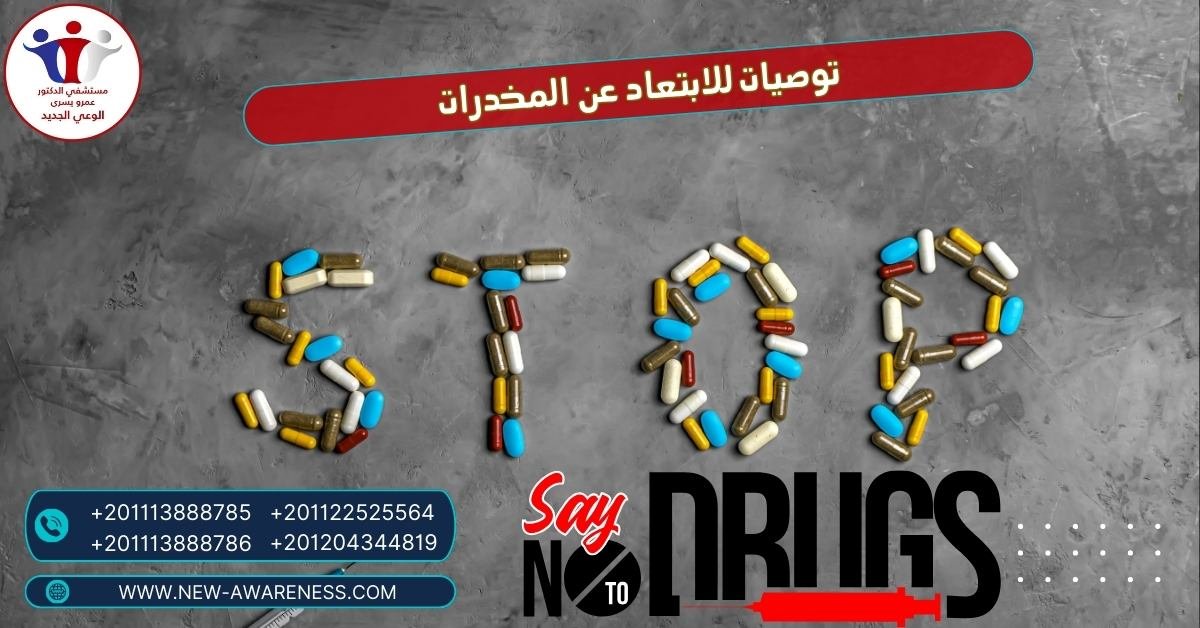 توصيات للابتعاد عن المخدرات