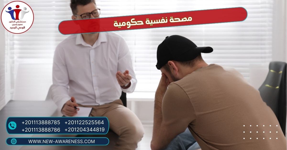 مصحة نفسية حكومية