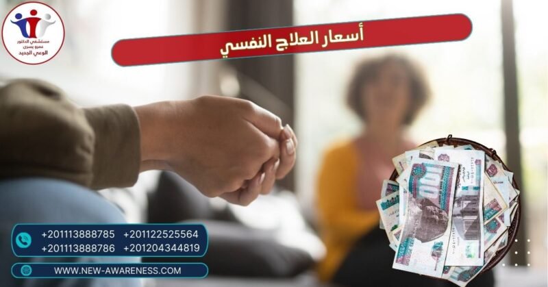 أسعار العلاج النفسي