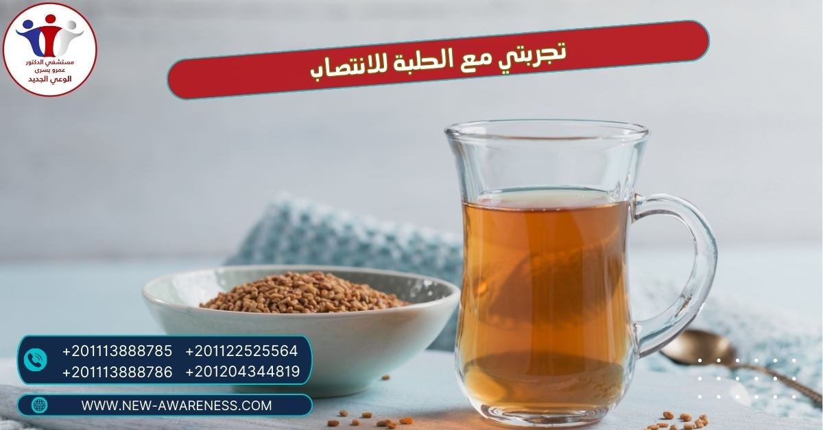 تجربتي مع الحلبة للانتصاب