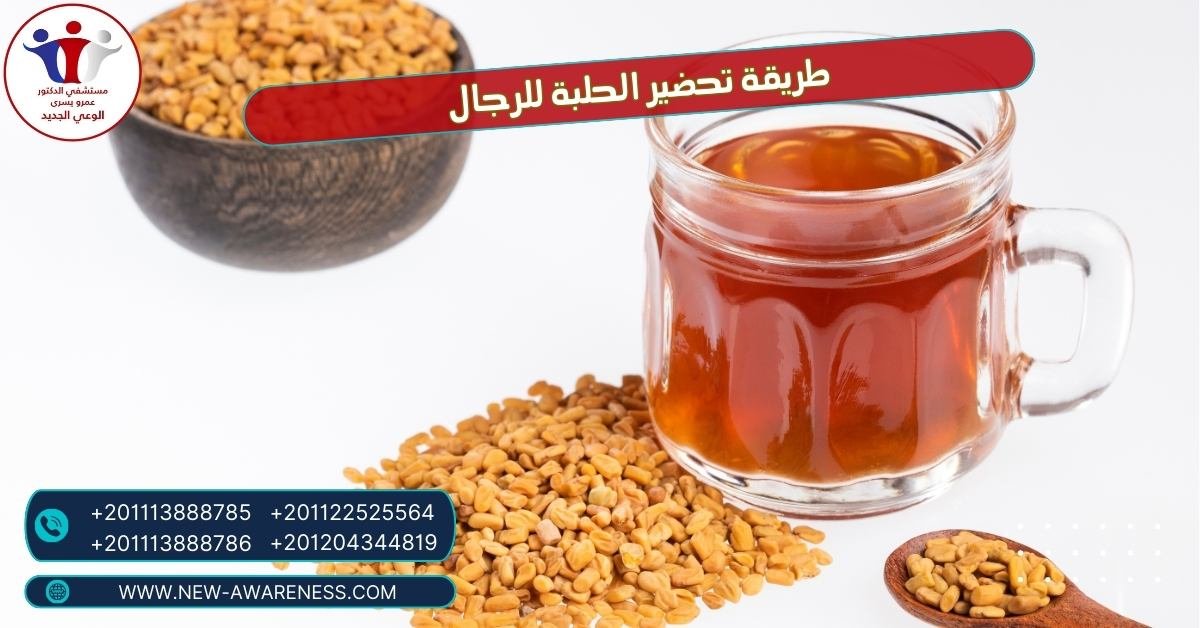 طريقة تحضير الحلبة للرجال