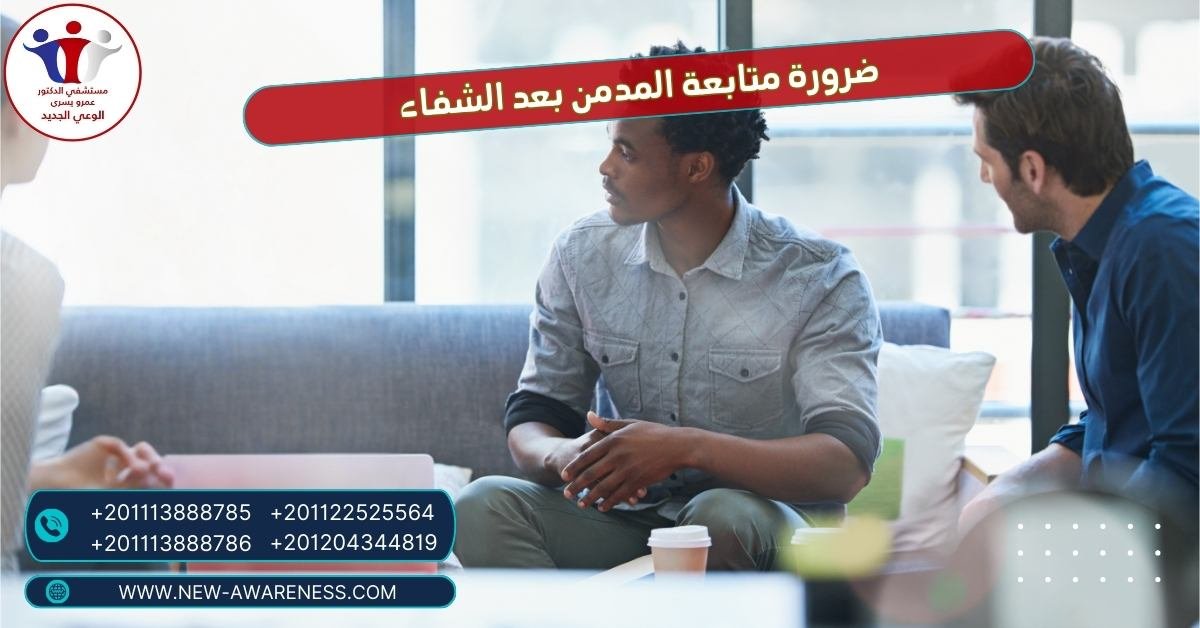 ضرورة متابعة المدمن بعد الشفاء