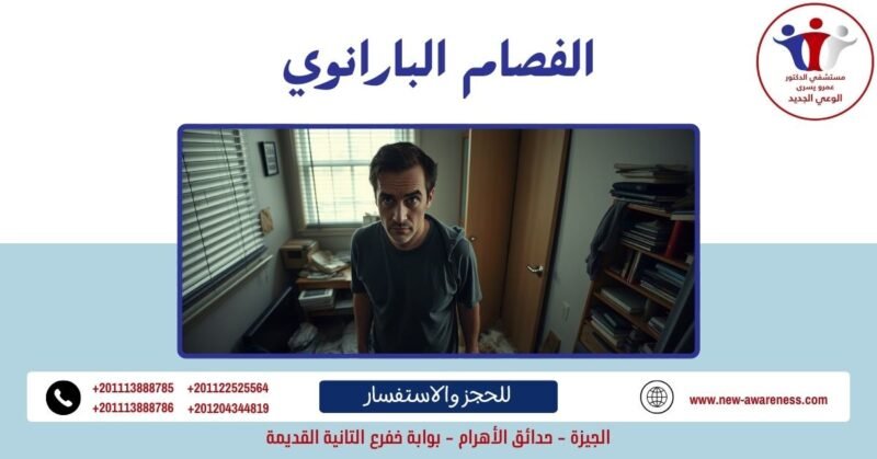 الفصام البارانوي