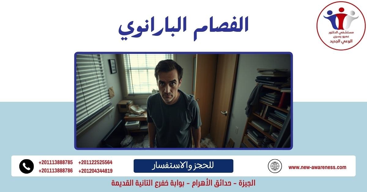 الفصام البارانوي