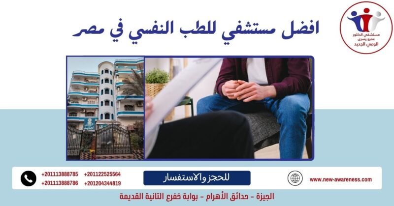 افضل مستشفي للطب النفسي في مصر افضل مستشفي للطب النفسي في مصر