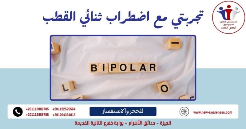 تجربتي مع اضطراب ثنائي القطب