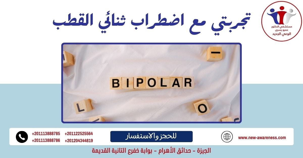 تجربتي مع اضطراب ثنائي القطب