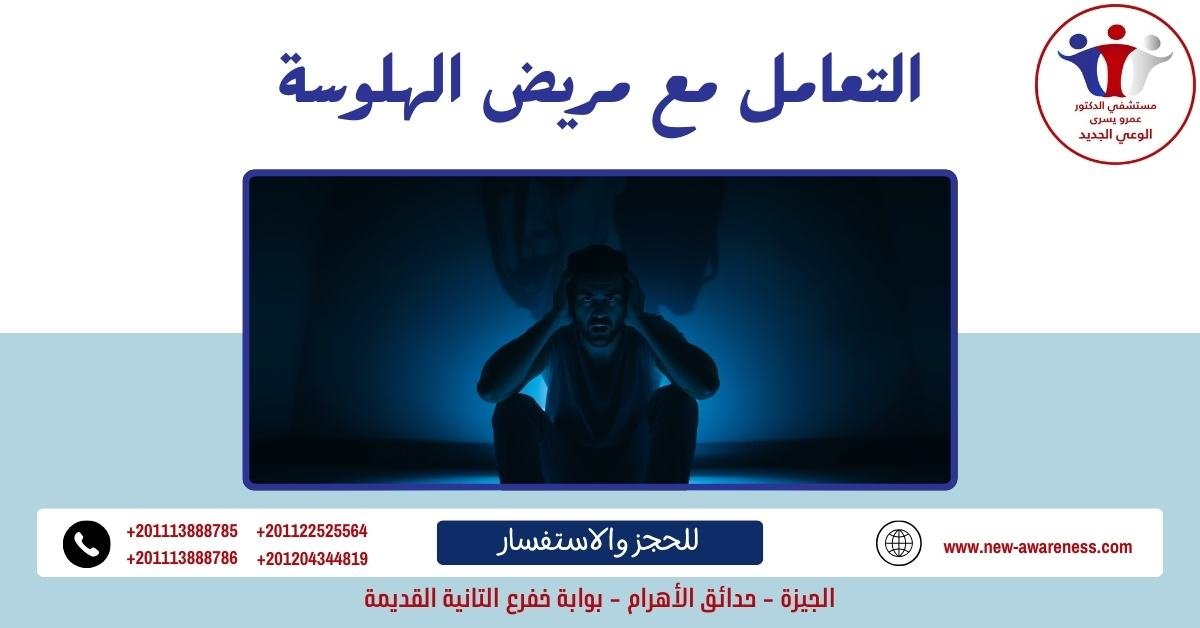 التعامل مع مريض الهلوسة
