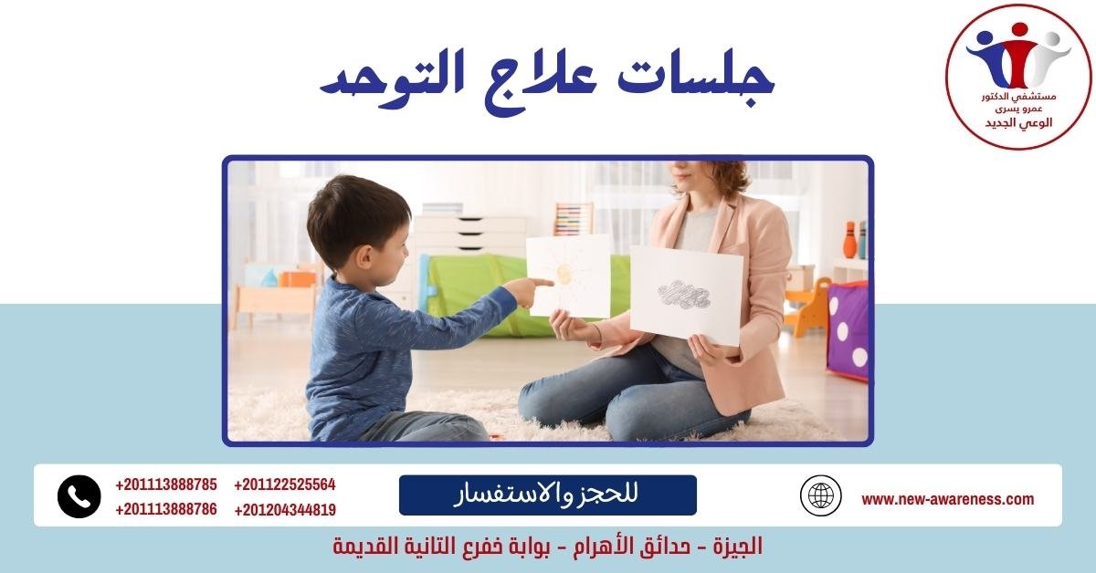 جلسات علاج التوحد