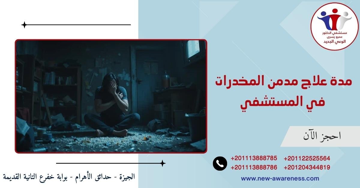 كم مدة علاج مدمن المخدرات في المستشفي