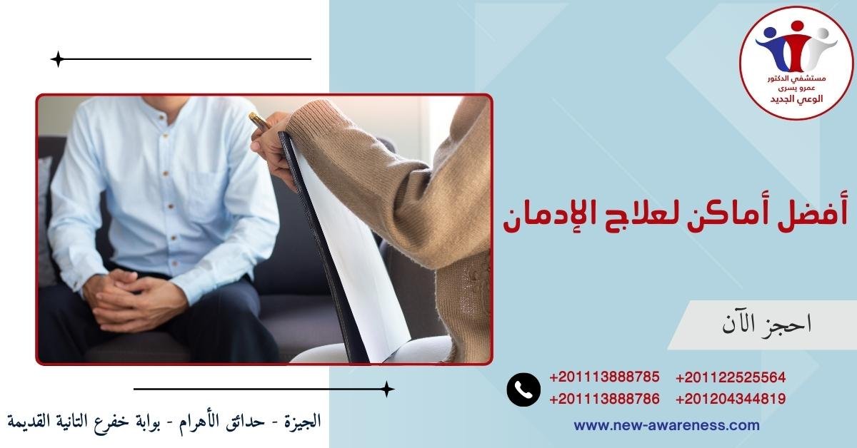أفضل أماكن لعلاج الإدمان