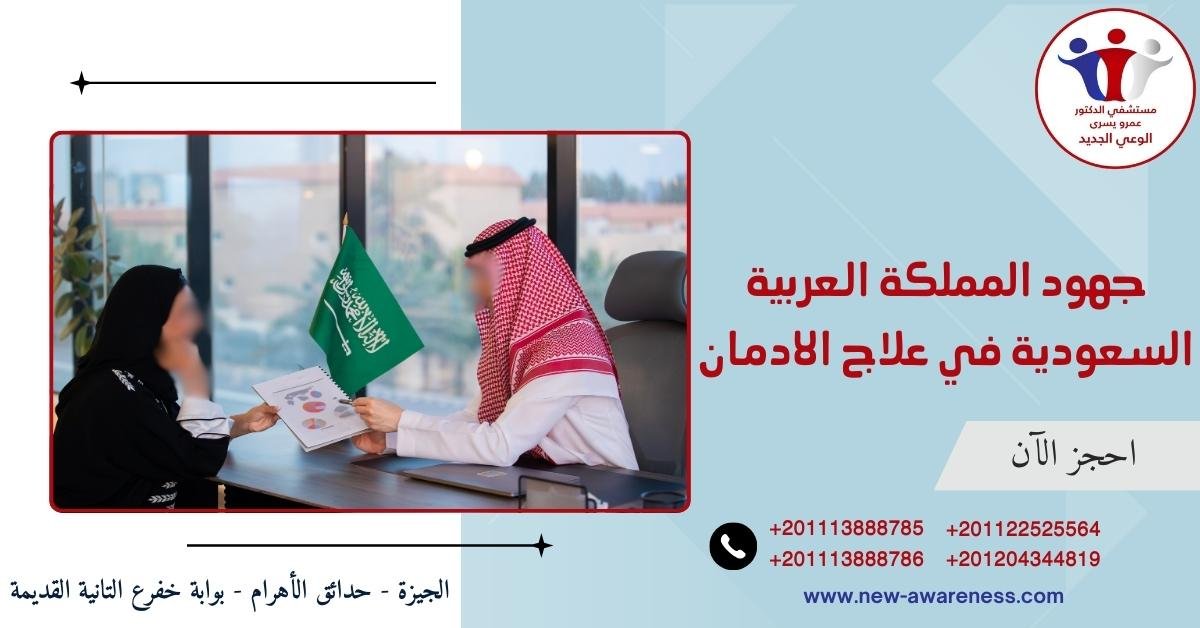 جهود المملكة العربية السعودية في علاج الادمان