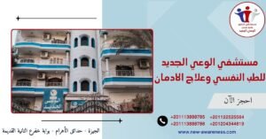 مستشفي الوعي الجديد للطب النفسي وعلاج الادمان