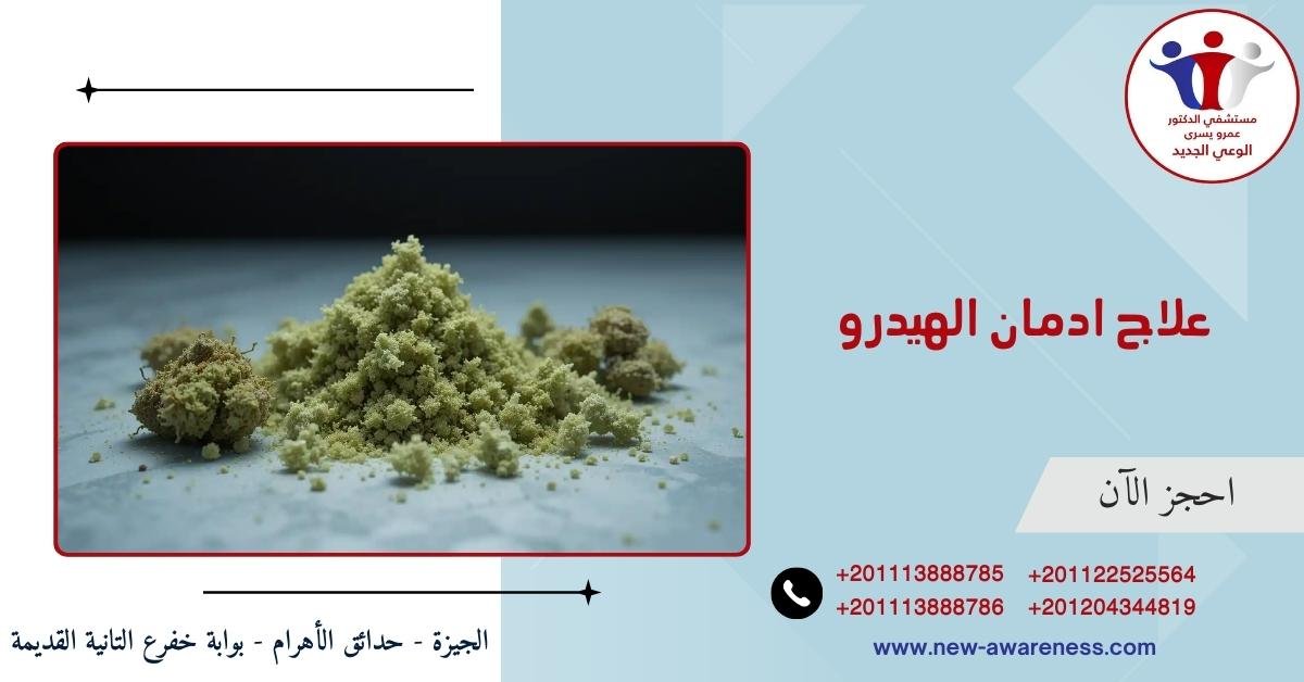 علاج ادمان الهيدرو
