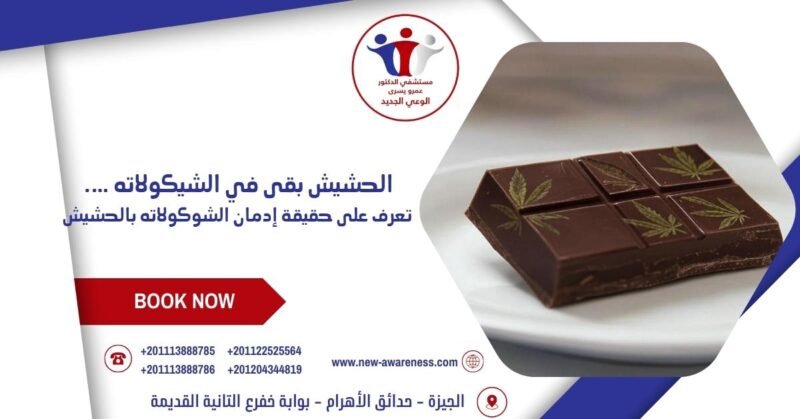 الحشيش بقى في الشيكولاته