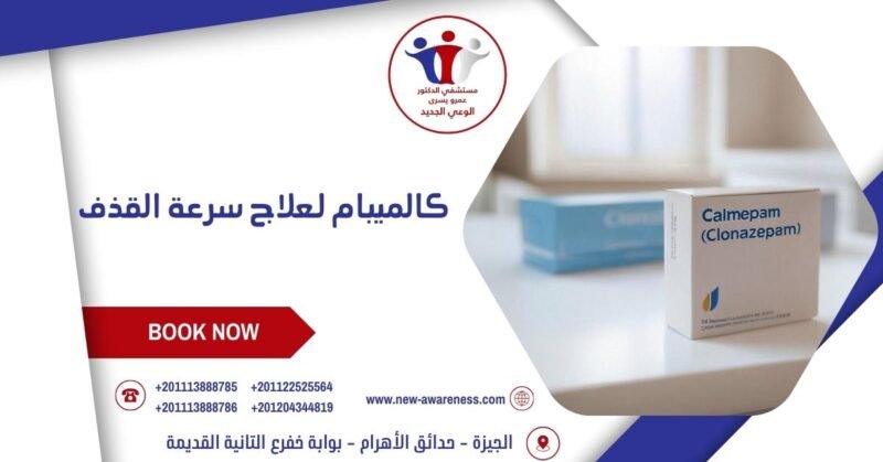 كالميبام لعلاج سرعة القذف