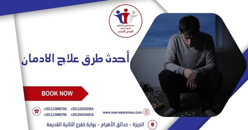 أحدث طرق علاج الادمان 2022 أحدث طرق علاج الادمان 2022