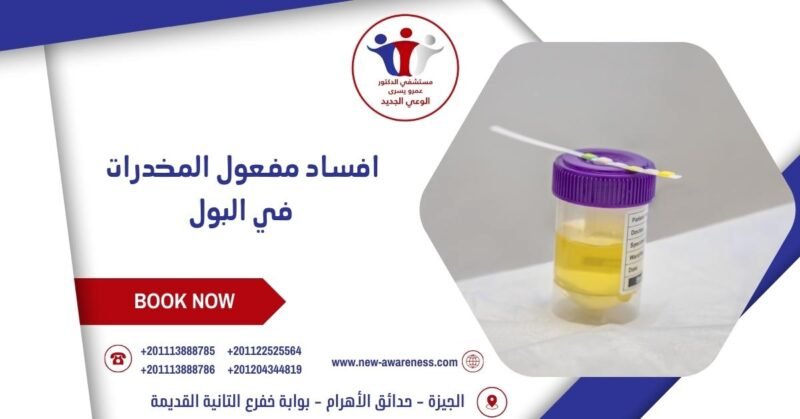 افساد مفعول المخدرات في البول