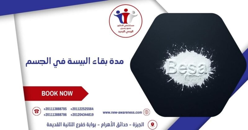 مدة بقاء البيسة في الجسم وكيفية علاجه