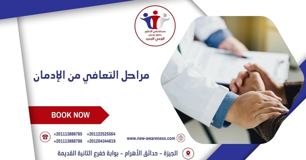 مراحل التعافي من الإدمان
