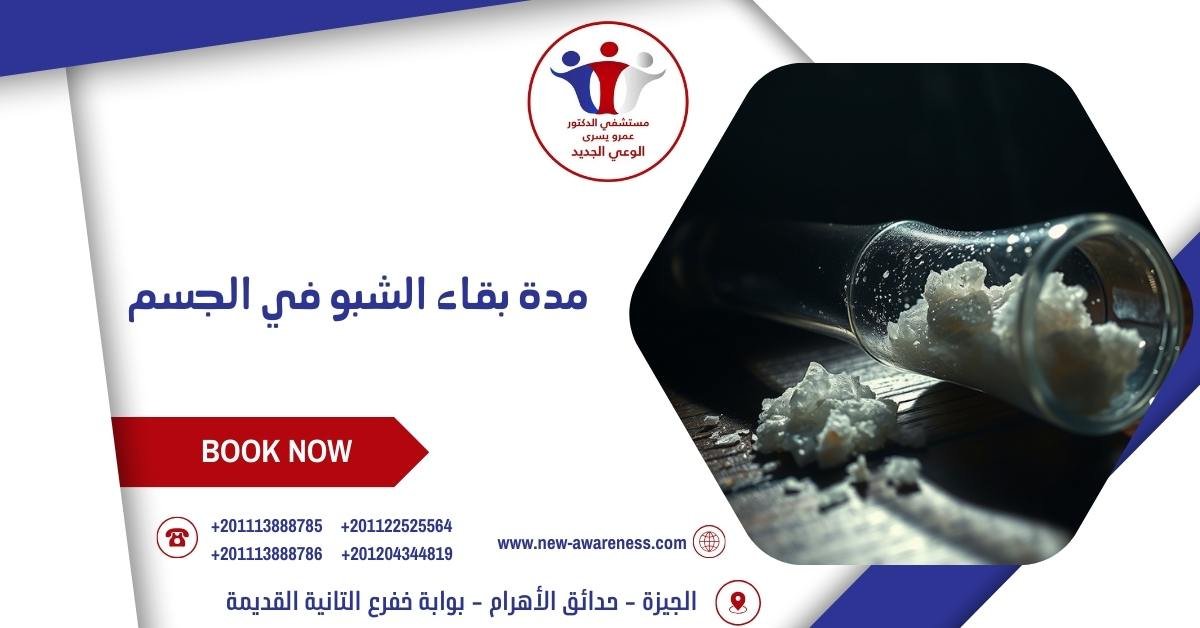 مدة بقاء الشبو في الجسم