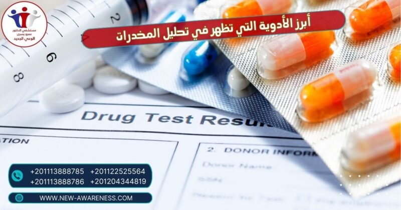 أبرز الأدوية التي تظهر في تحليل المخدرات
