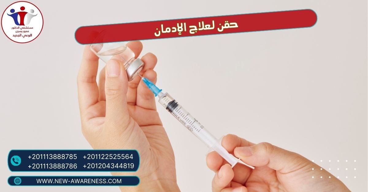 حقن لعلاج الإدمان