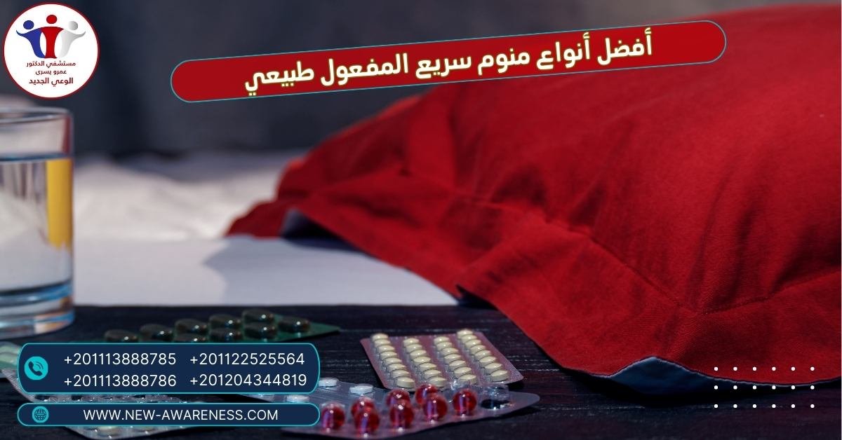 أفضل أنواع منوم سريع المفعول طبيعي
