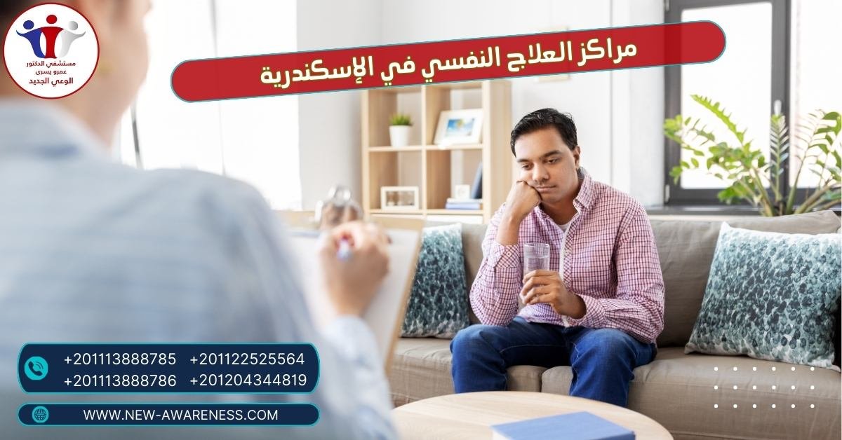 مراكز العلاج النفسي في الإسكندرية