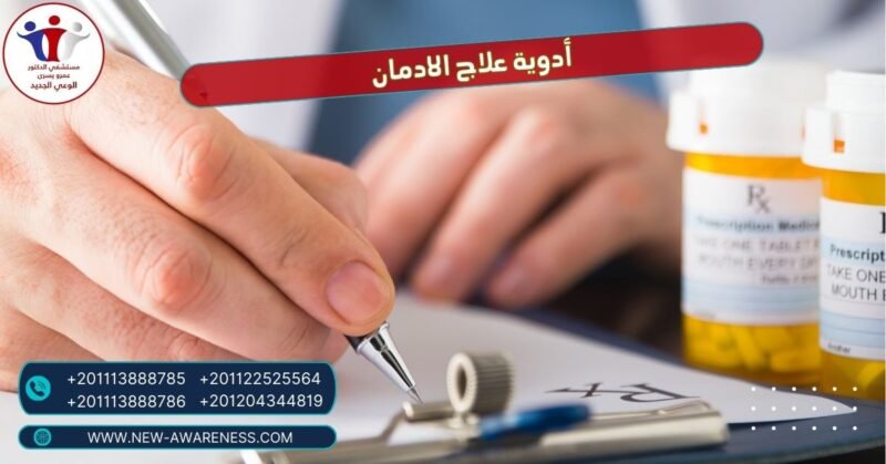 أدوية علاج الادمان
