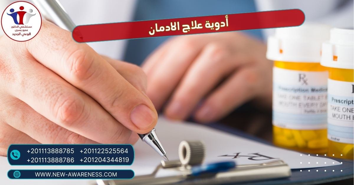 أدوية علاج الادمان