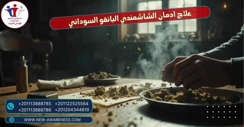 علاج ادمان الشاشمندي البانقو السوداني