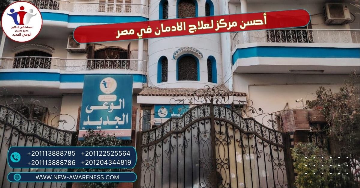 أحسن مركز لعلاج الادمان في مصر
