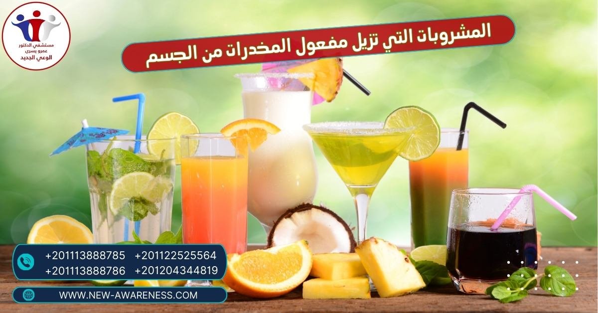 المشروبات التي تزيل مفعول المخدرات من الجسم