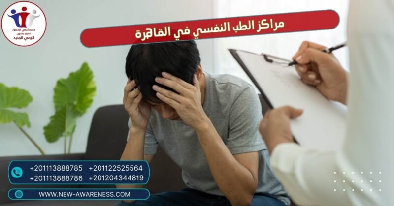 مراكز الطب النفسي في القاهرة