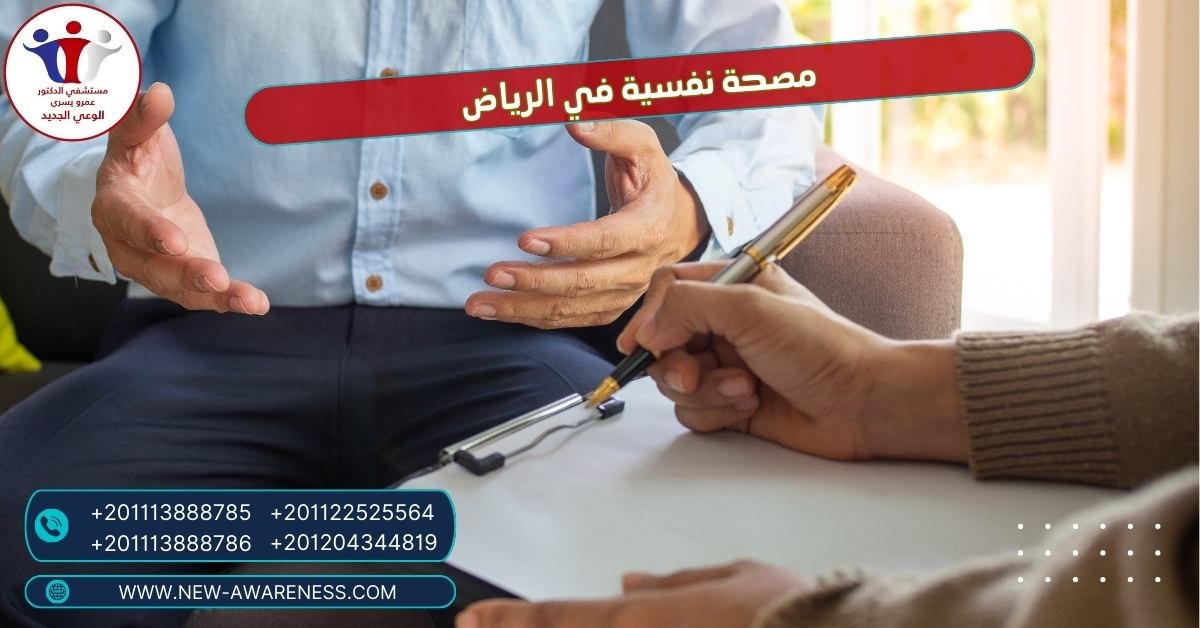 مصحة نفسية في الرياض