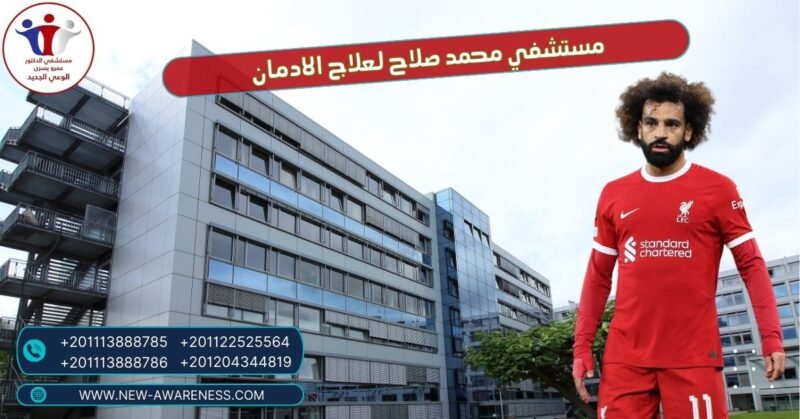 مستشفي محمد صلاح لعلاج الادمان هل فعلاً واقع ؟