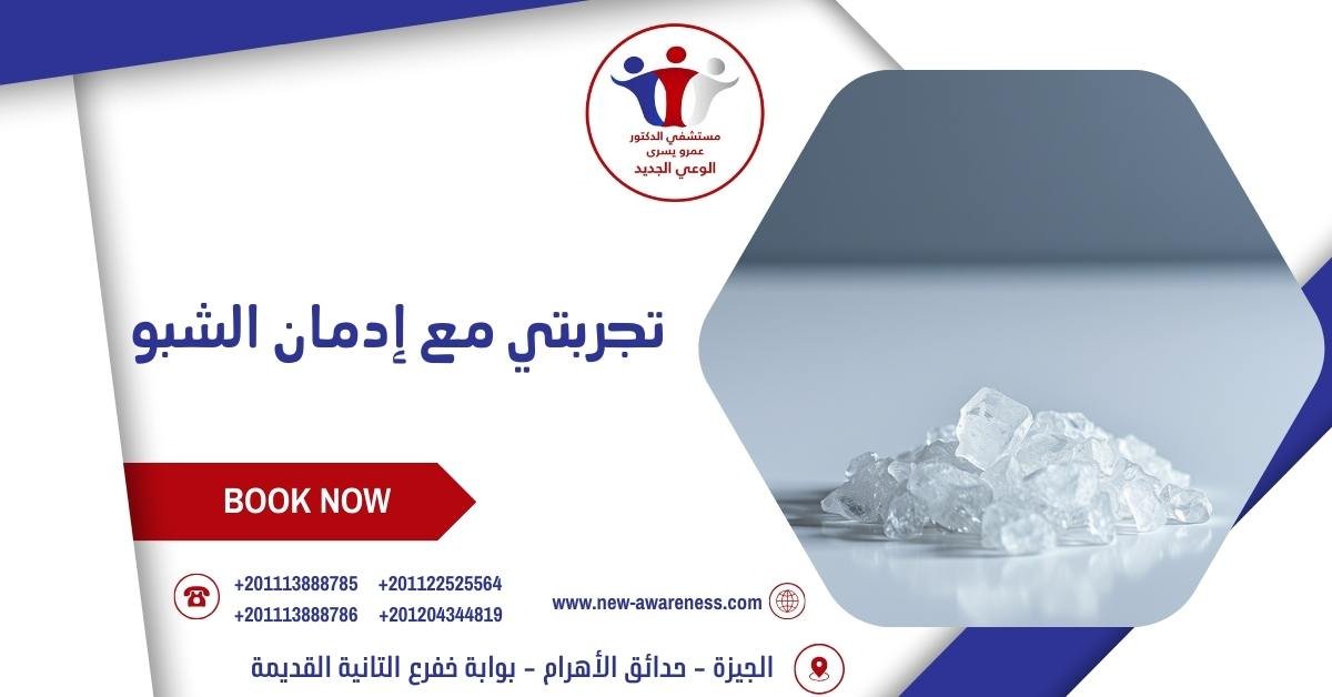 تجربتي مع إدمان الشبو