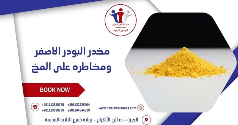 مخدر البودر الاصفر ومخاطره على المخ